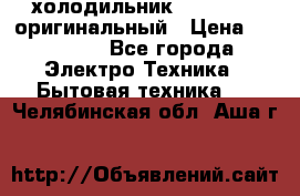  холодильник  shivaki   оригинальный › Цена ­ 30 000 - Все города Электро-Техника » Бытовая техника   . Челябинская обл.,Аша г.